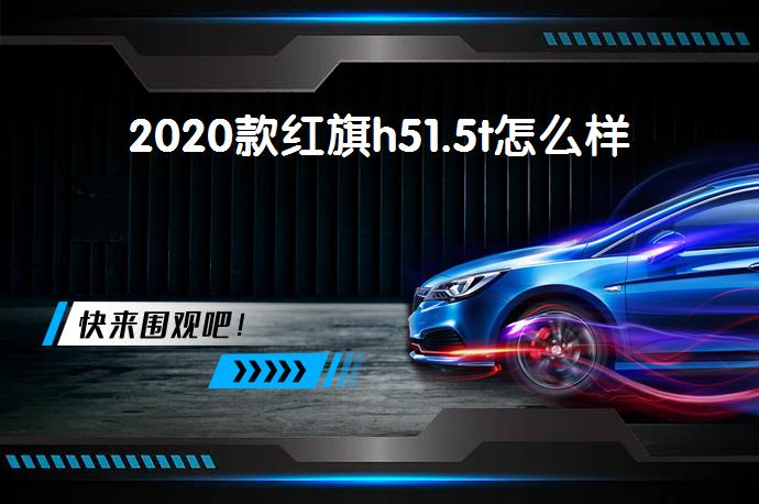 2020款红旗h51.5t怎么样-58同城