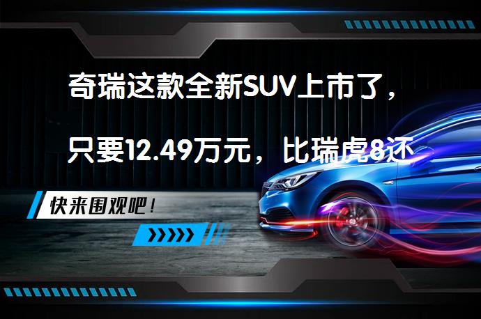 奇瑞这款全新SUV上市了，只要12.49万元，比瑞虎8还大？能否在高端SUV市场突围？_58汽车