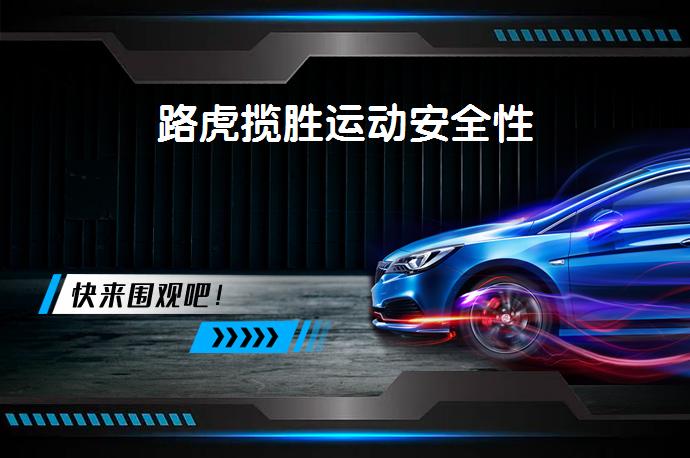 路虎揽胜运动安全性-58同城