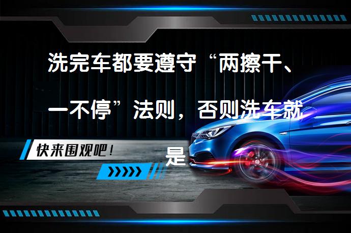 洗完车都要遵守“两擦干、一不停”法则，否则洗车就是伤车吗？_58汽车