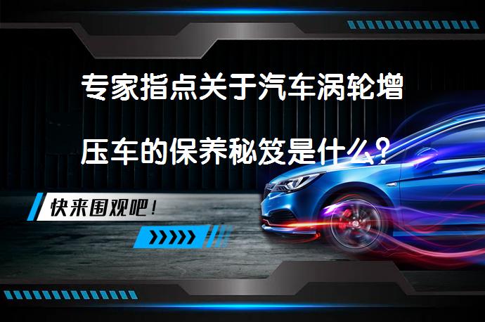 专家指点关于汽车涡轮增压车的保养秘笈是什么？_58汽车