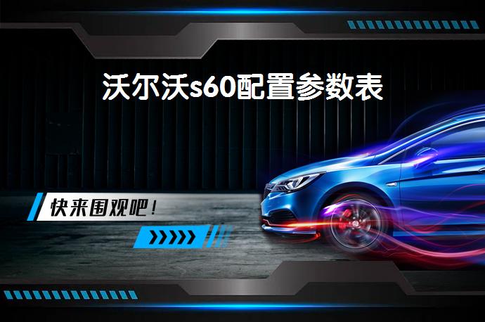 沃尔沃s60配置参数表-58同城