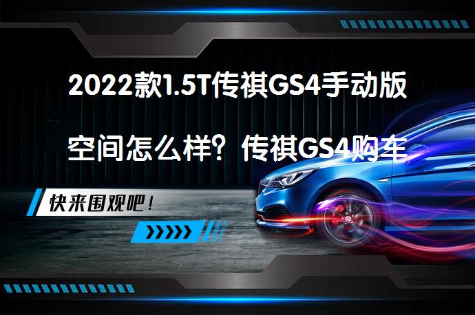 2022款1.5T传祺GS4手动版空间怎么样？传祺GS4购车手册_58汽车