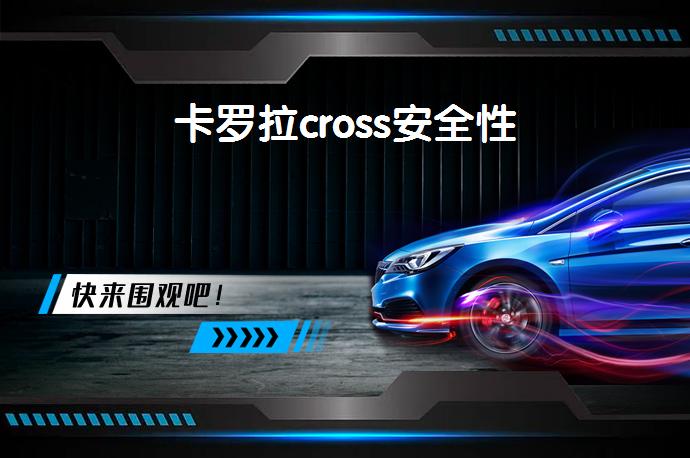 卡罗拉cross安全性-58同城