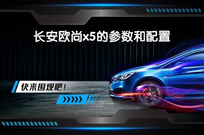 长安欧尚x5的参数和配置-58同城
