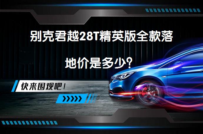 别克君越28T精英版全款落地价是多少？_58汽车