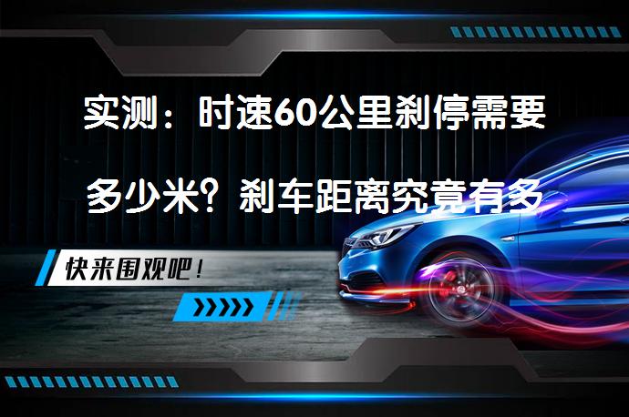 实测：时速60公里刹停需要多少米？刹车距离究竟有多远？_58汽车