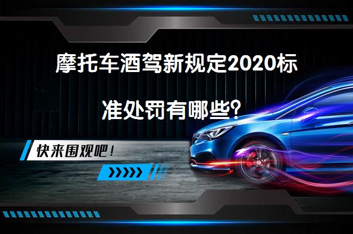 摩托车酒驾新规定2020标准处罚有哪些？_58汽车