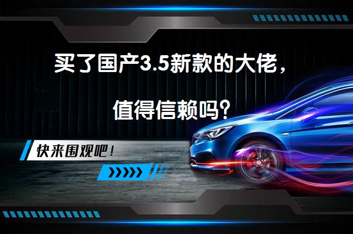 买了国产3.5新款的大佬，值得信赖吗？_58汽车