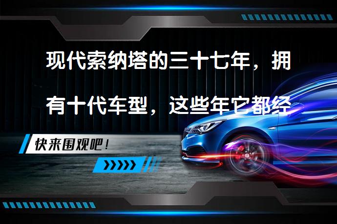现代索纳塔的三十七年，拥有十代车型，这些年它都经历了什么？_58汽车