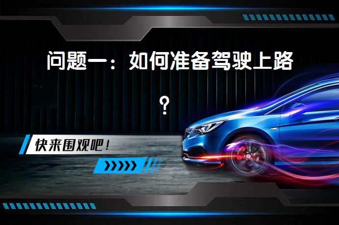 问题一：如何准备驾驶上路？_58汽车