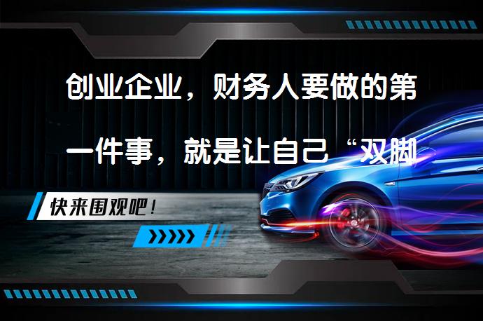 创业企业，财务人要做的第一件事，就是让自己“双脚沾泥”吗？_58汽车