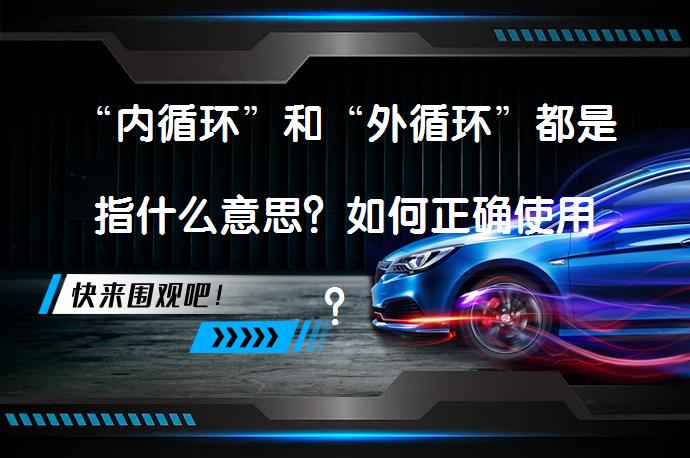 “内循环”和“外循环”都是指什么意思？如何正确使用？_58汽车