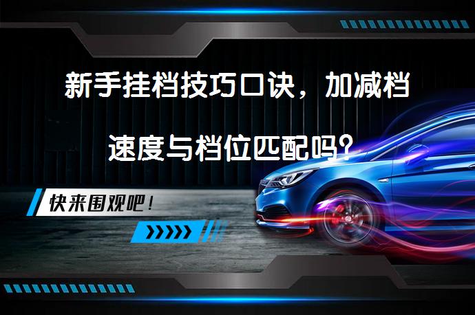 新手挂档技巧口诀，加减档速度与档位匹配吗？_58汽车