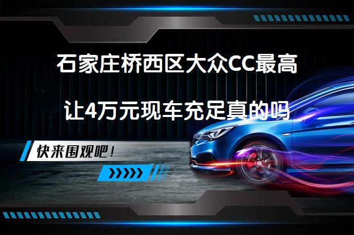 石家庄桥西区大众CC最高让4万元现车充足真的吗_58汽车