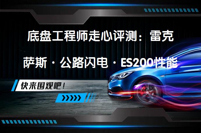底盘工程师走心评测：雷克萨斯·公路闪电·ES200性能究竟如何？_58汽车