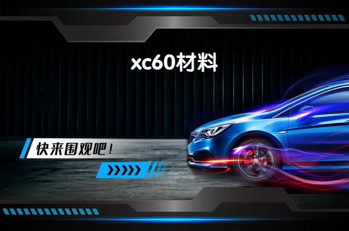 xc60材料-58同城