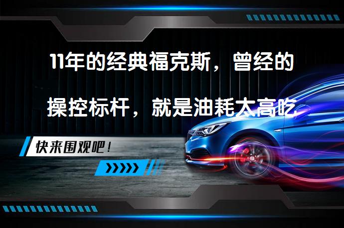 11年的经典福克斯，曾经的操控标杆，就是油耗太高吃不消吗？_58汽车