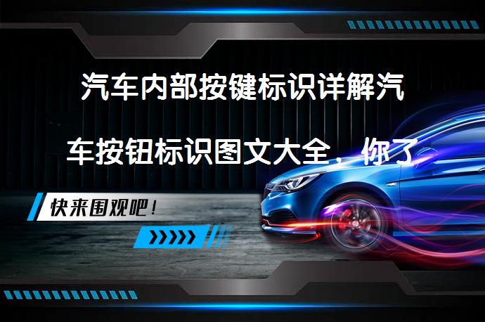 汽车内部按键标识详解汽车按钮标识图文大全，你了解吗？_58汽车