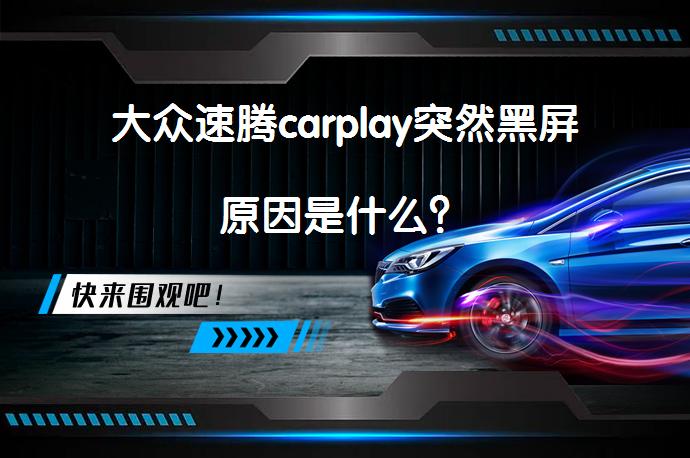 大众速腾carplay突然黑屏原因是什么？_58汽车