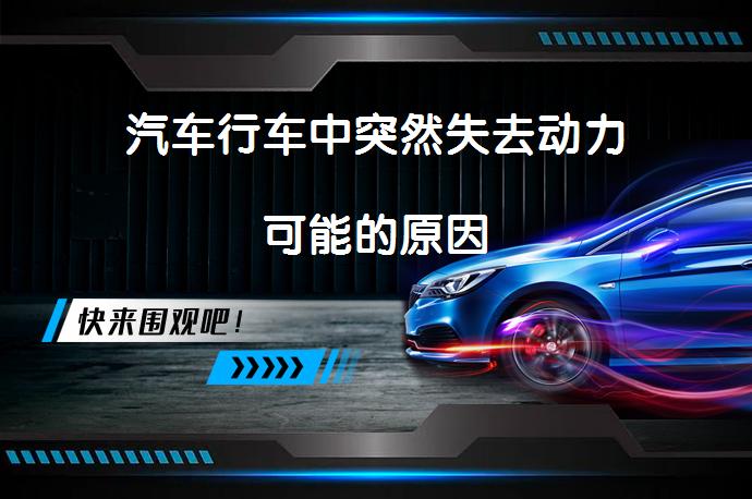汽车行车中突然失去动力可能的原因_58汽车