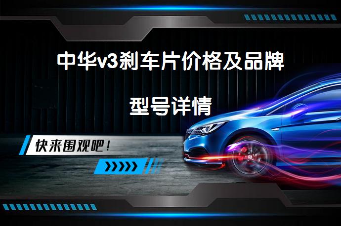 中华v3刹车片价格及品牌型号详情_58汽车
