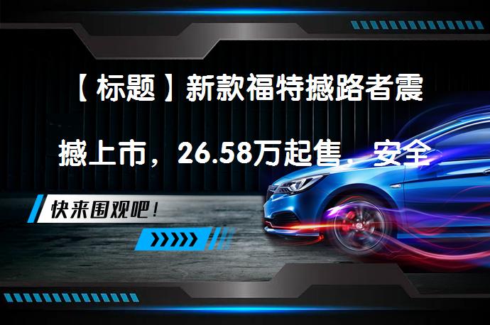 【标题】新款福特撼路者震撼上市，26.58万起售，安全舒适全面升级！_58汽车