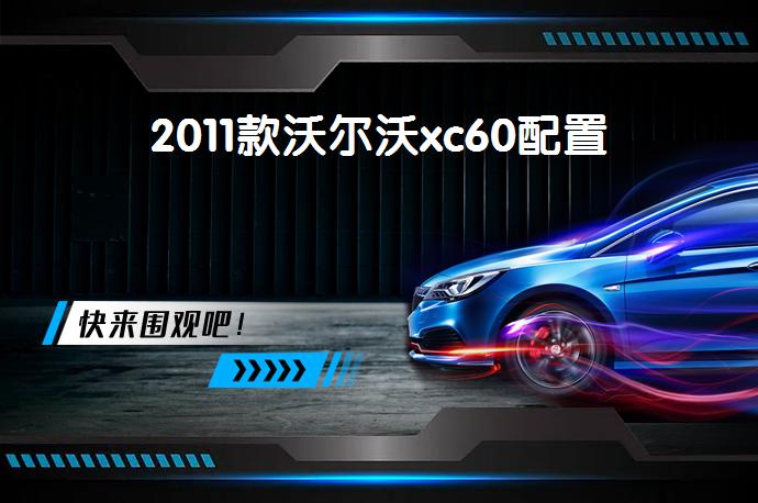 2011款沃尔沃xc60配置-58同城