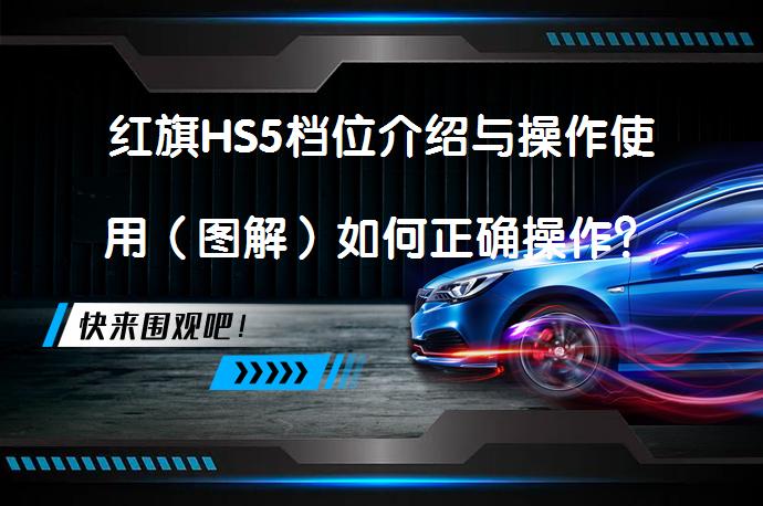 红旗HS5档位介绍与操作使用（图解）如何正确操作？_58汽车