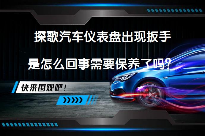 探歌汽车仪表盘出现扳手是怎么回事需要保养了吗？_58汽车