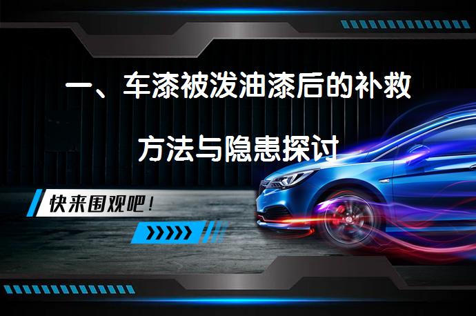 一、车漆被泼油漆后的补救方法与隐患探讨_58汽车