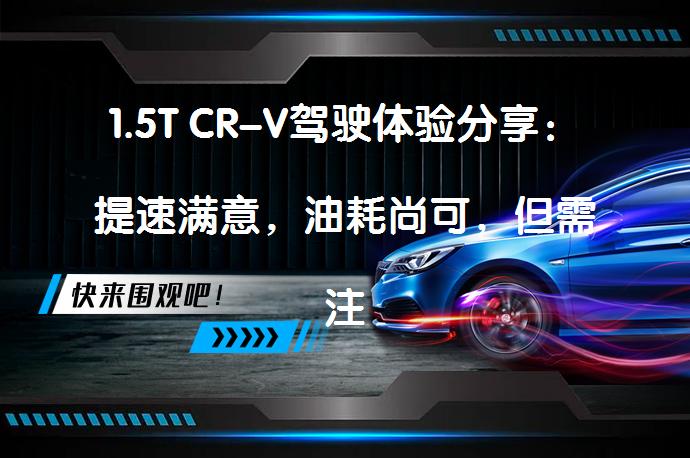 1.5T CR-V驾驶体验分享：提速满意，油耗尚可，但需注意机油问题_58汽车