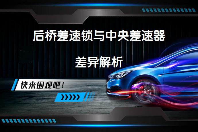 后桥差速锁与中央差速器差异解析_58汽车