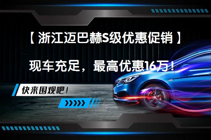 【浙江迈巴赫S级优惠促销】现车充足，最高优惠16万！_58汽车