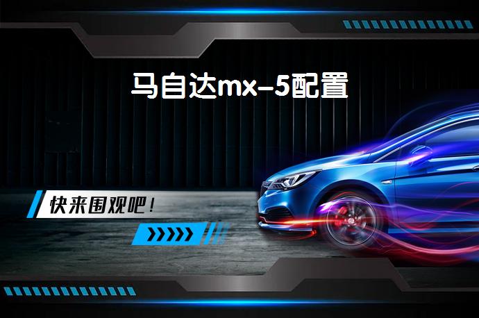 马自达mx-5配置-58同城