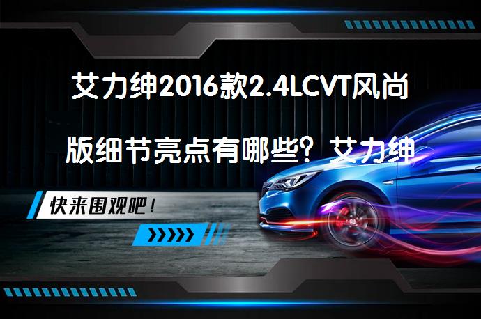 艾力绅2016款2.4LCVT风尚版细节亮点有哪些？艾力绅购车手册值得一看吗？_58汽车