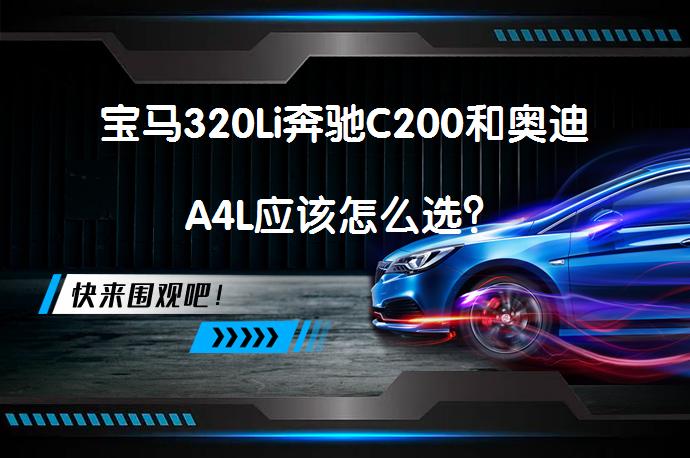 宝马320Li奔驰C200和奥迪A4L应该怎么选？_58汽车