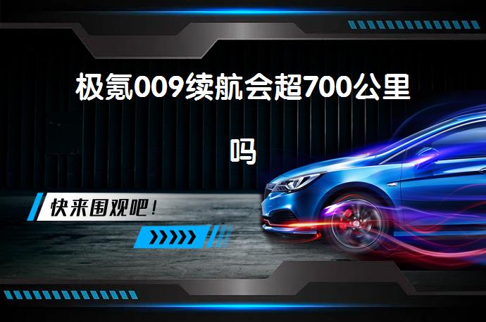 极氪009续航会超700公里吗_58汽车