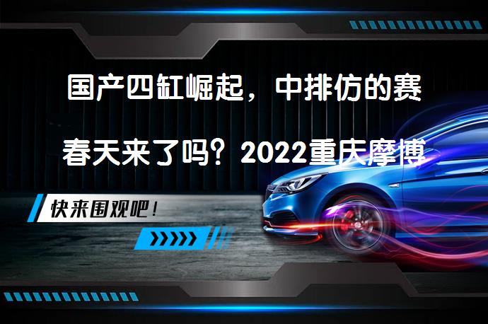 国产四缸崛起，中排仿的赛春天来了吗？2022重庆摩博会_58汽车