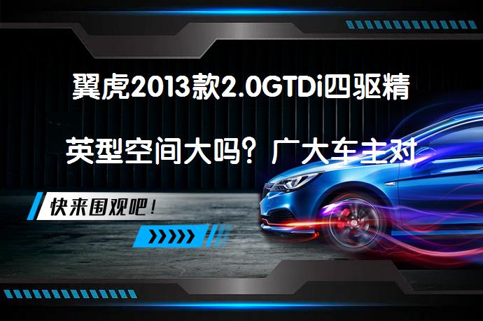 翼虎2013款2.0GTDi四驱精英型空间大吗？广大车主对空间的看法_58汽车