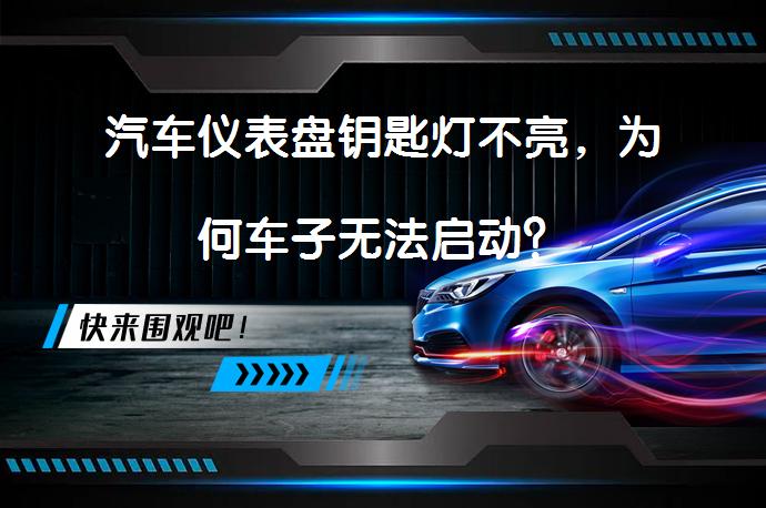汽车仪表盘钥匙灯不亮，为何车子无法启动？_58汽车
