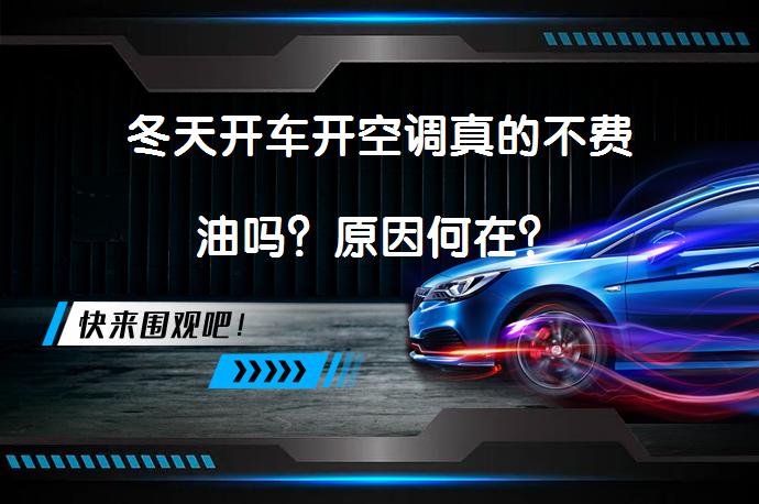 冬天开车开空调真的不费油吗？原因何在？_58汽车