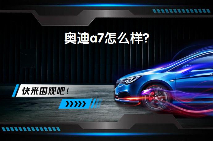 奥迪a7怎么样?-58同城