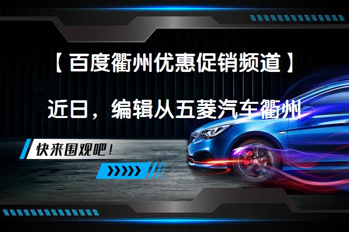 【百度衢州优惠促销频道】近日，编辑从五菱汽车衢州金通销售中心了解到，五菱征程（询底价查参配）目前暂无优惠。感兴趣的朋友不妨点击报价表格中的“获取底价”，有机会享受额外福利。_58汽车