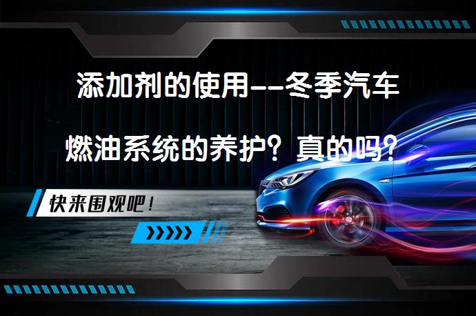 添加剂的使用--冬季汽车燃油系统的养护？真的吗？_58汽车