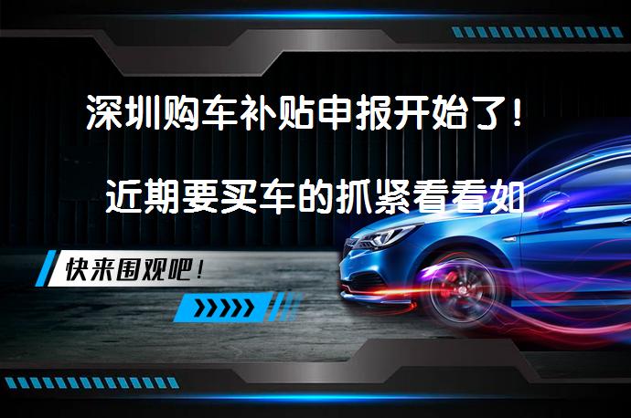 深圳购车补贴申报开始了！近期要买车的抓紧看看如何申请？_58汽车