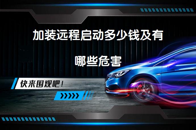 加装远程启动多少钱及有哪些危害_58汽车
