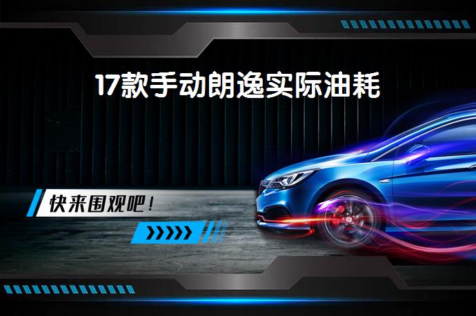 17款手动朗逸实际油耗-58同城