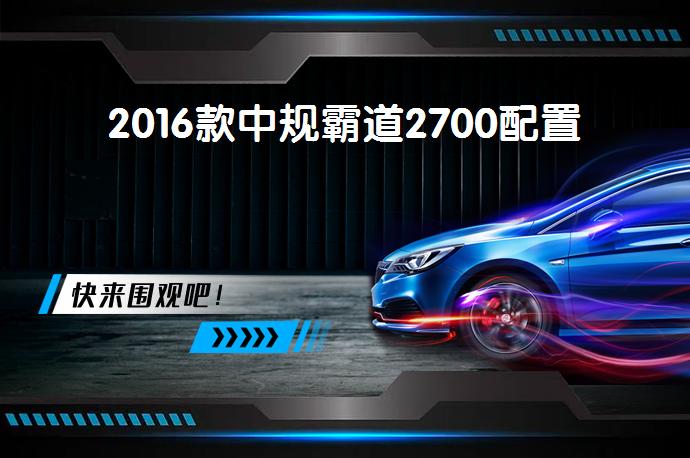 2016款中规霸道2700配置-58同城