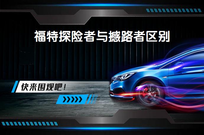 福特探险者与撼路者区别-58同城